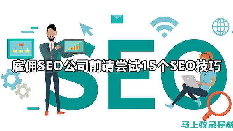 SEO技巧大盘点：打造高流量网站的秘诀