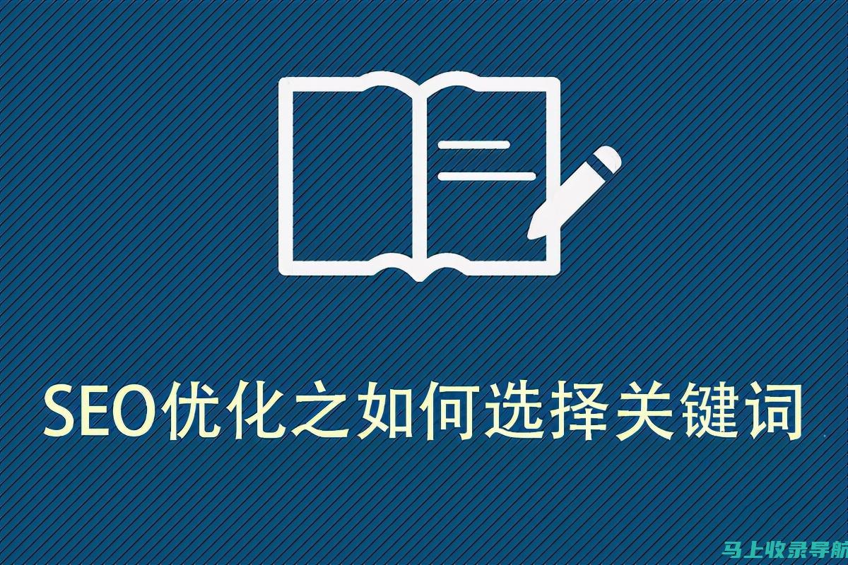 SEO关键词选择与优化：提升排名的关键要素解析